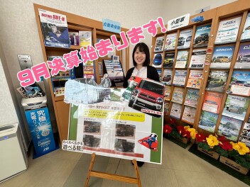 ９月決算始まるよ！